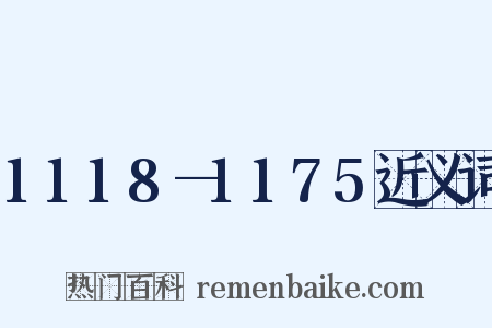 1118—1175近义词是什么意思的图片